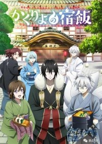  Повар небесной гостиницы 