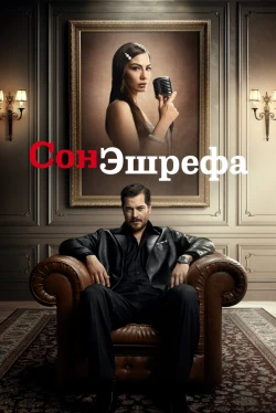 Мечта Эшрефа