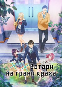 Ватари на грани краха