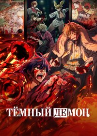 Тёмный демон